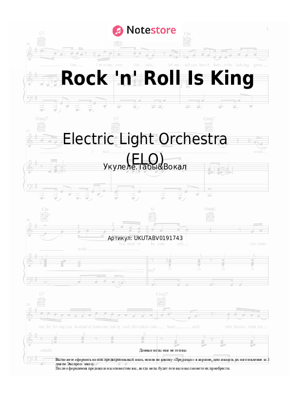 Ноты Electric Light Orchestra (ELO) - Rock 'n' Roll Is King - Укулеле.Табы&Вокал