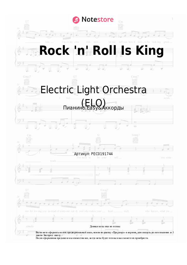 Лёгкие ноты и аккорды Electric Light Orchestra (ELO) - Rock 'n' Roll Is King - Пианино.Easy&Аккорды