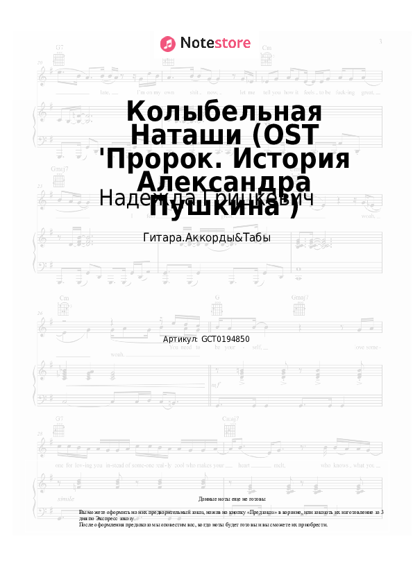 Аккорды Надежда Грицкевич - Колыбельная Наташи (OST 'Пророк. История Александра Пушкина') - Гитара.Аккорды&Табы