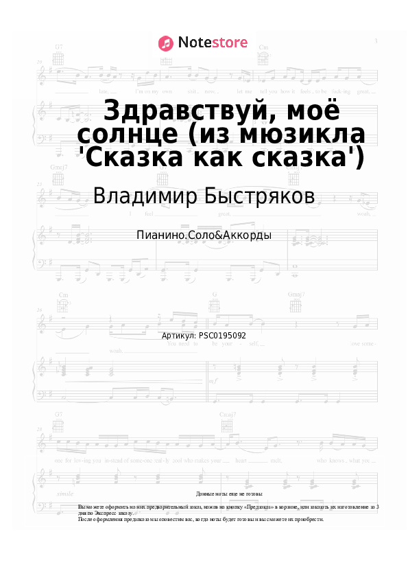 Ноты и аккорды Владимир Быстряков - Здравствуй, моё солнце (из мюзикла 'Сказка как сказка') - Пианино.Соло&Аккорды