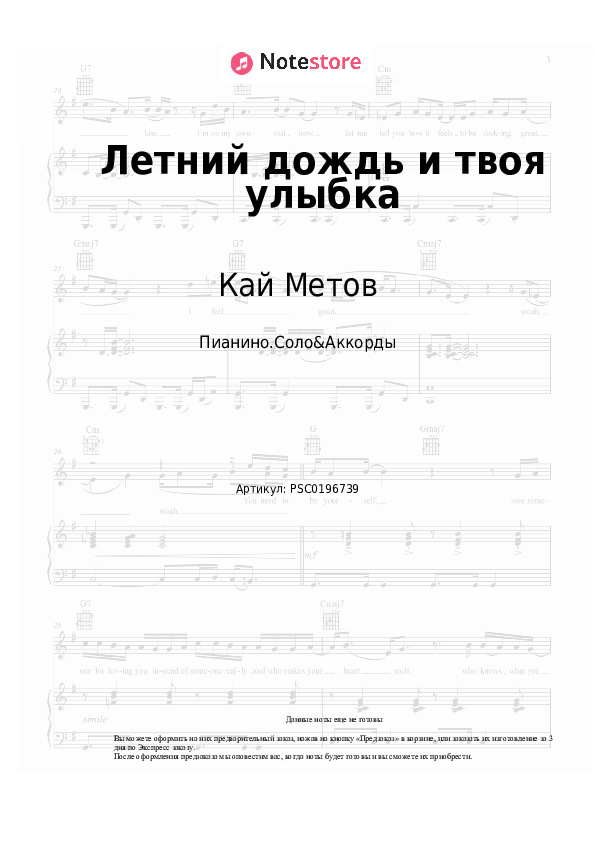 Ноты и аккорды Кай Метов - Летний дождь и твоя улыбка - Пианино.Соло&Аккорды
