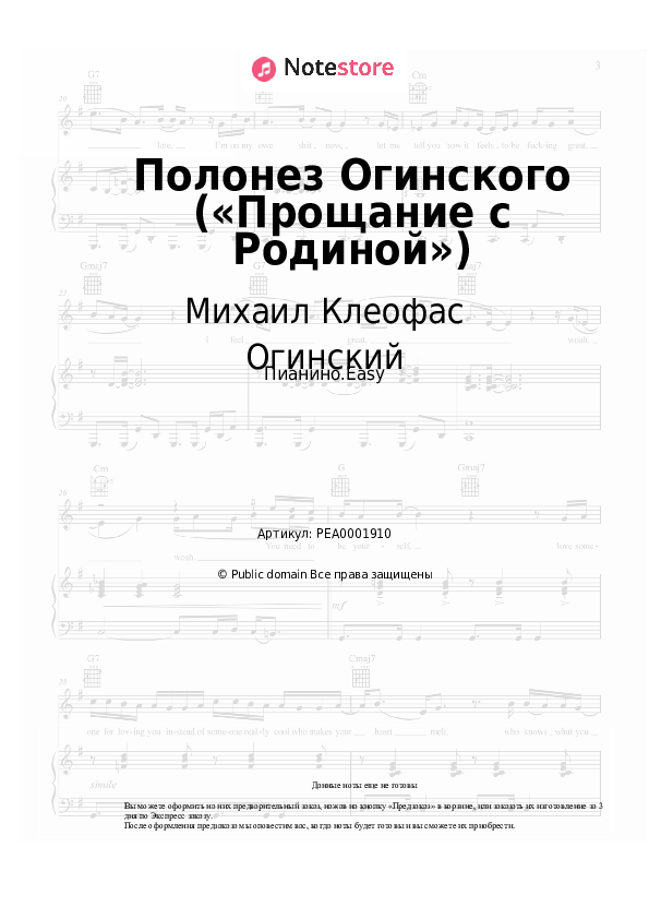Лёгкие ноты Михаил Клеофас Огинский - Полонез Огинского («Прощание с Родиной») - Пианино.Easy