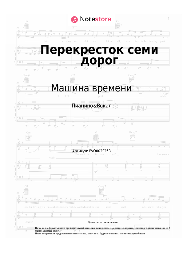 Ноты с вокалом Машина времени - Перекресток семи дорог - Пианино&Вокал