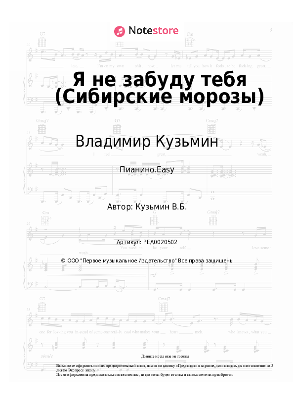 Лёгкие ноты Владимир Кузьмин - Я не забуду тебя (Сибирские морозы) - Пианино.Easy