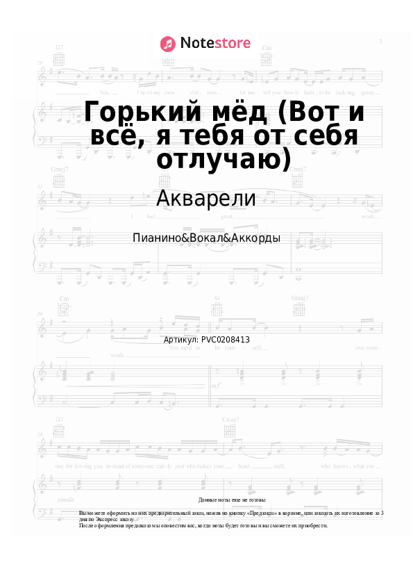 Ноты и аккорды Акварели - Горький мёд (Вот и всё, я тебя от себя отлучаю) - Пианино&Вокал&Аккорды