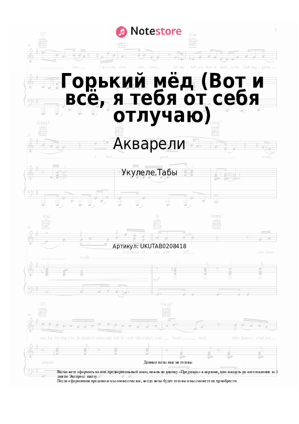 Ноты Акварели - Горький мёд (Вот и всё, я тебя от себя отлучаю) - Укулеле.Табы
