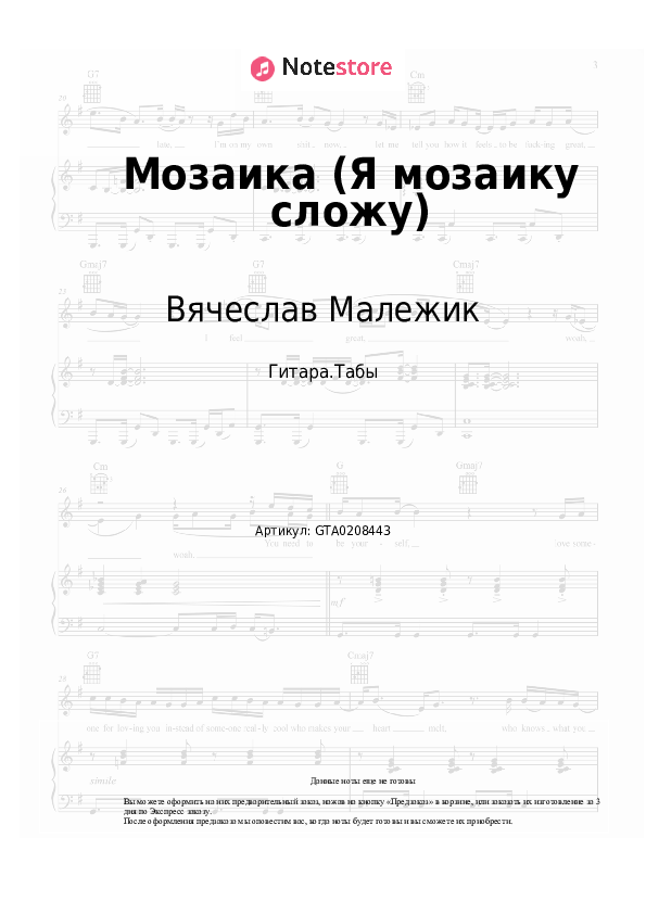 Табы Вячеслав Малежик - Мозаика (Я мозаику сложу) - Гитара.Табы