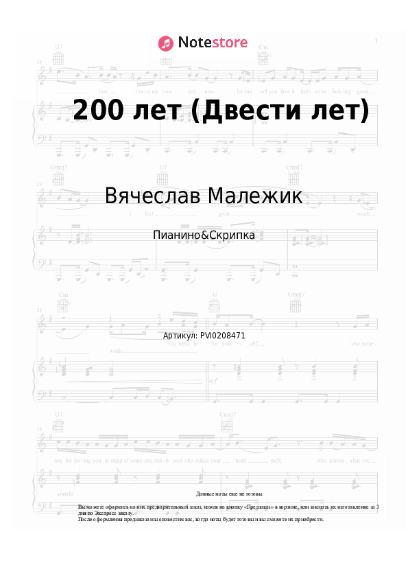 Ноты Вячеслав Малежик - 200 лет (Двести лет) - Пианино&Скрипка