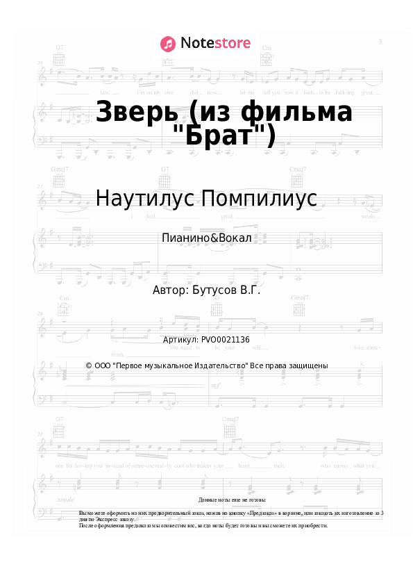 Ноты с вокалом Наутилус Помпилиус - Зверь (из фильма Брат) - Пианино&Вокал