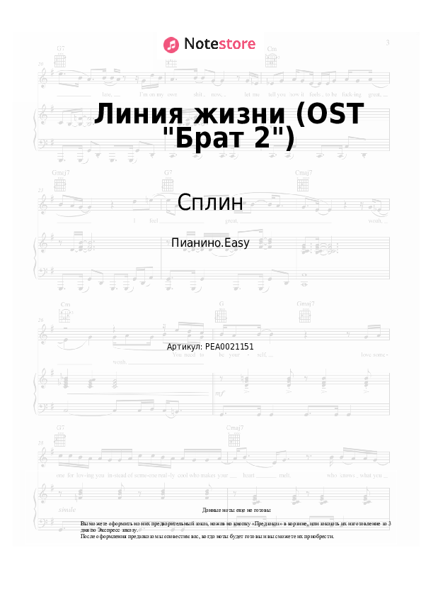 Лёгкие ноты Сплин - Линия жизни (OST Брат 2) - Пианино.Easy