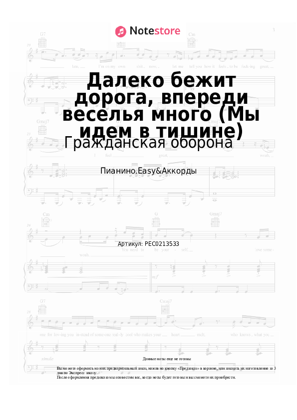 Лёгкие ноты и аккорды Гражданская оборона - Далеко бежит дорога, впереди веселья много (Мы идем в тишине) - Пианино.Easy&Аккорды