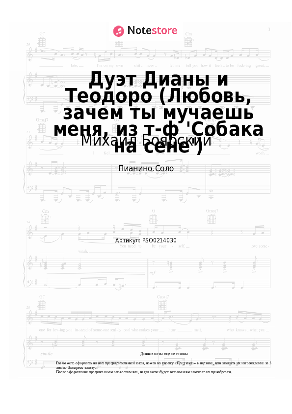 Ноты Михаил Боярский, Елена Дриацкая - Дуэт Дианы и Теодоро (Любовь, зачем ты мучаешь меня, из т-ф 'Собака на сене') - Пианино.Соло