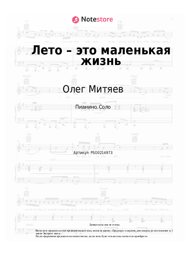 Ноты Олег Митяев - Лето – это маленькая жизнь - Пианино.Соло