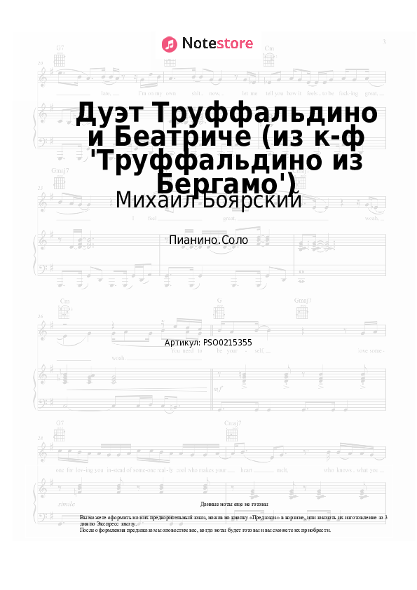 Ноты Михаил Боярский, Валентина Кособуцкая - Дуэт Труффальдино и Беатриче (из к-ф 'Труффальдино из Бергамо') - Пианино.Соло