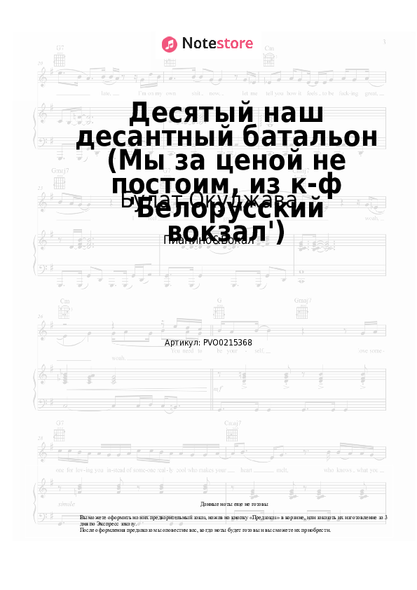 Ноты с вокалом Булат Окуджава - Десятый наш десантный батальон (Мы за ценой не постоим, из к-ф 'Белорусский вокзал') - Пианино&Вокал