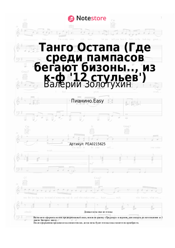 Лёгкие ноты Валерий Золотухин, Александр Зацепин - Танго Остапа (Где среди пампасов бегают бизоны.., из к-ф '12 стульев') - Пианино.Easy