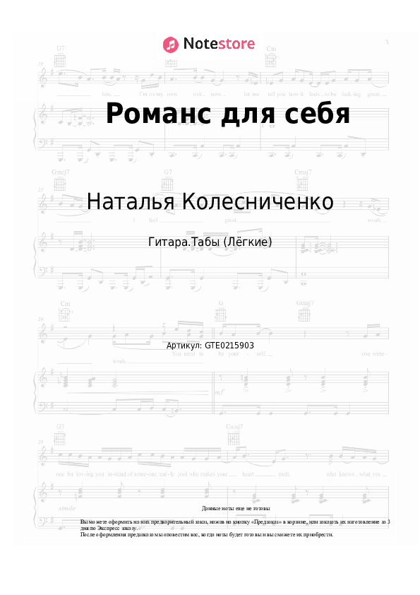 Лёгкие табы Наталья Колесниченко - Романс для себя - Гитара.Табы (Лёгкие)