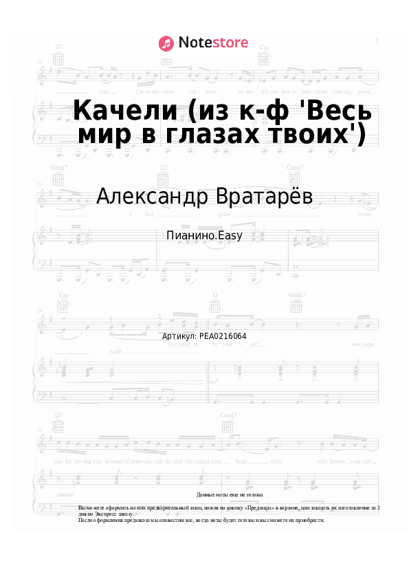Лёгкие ноты Александр Вратарёв - Качели (из к-ф 'Весь мир в глазах твоих') - Пианино.Easy