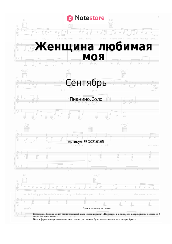Ноты Сентябрь - Женщина любимая моя - Пианино.Соло