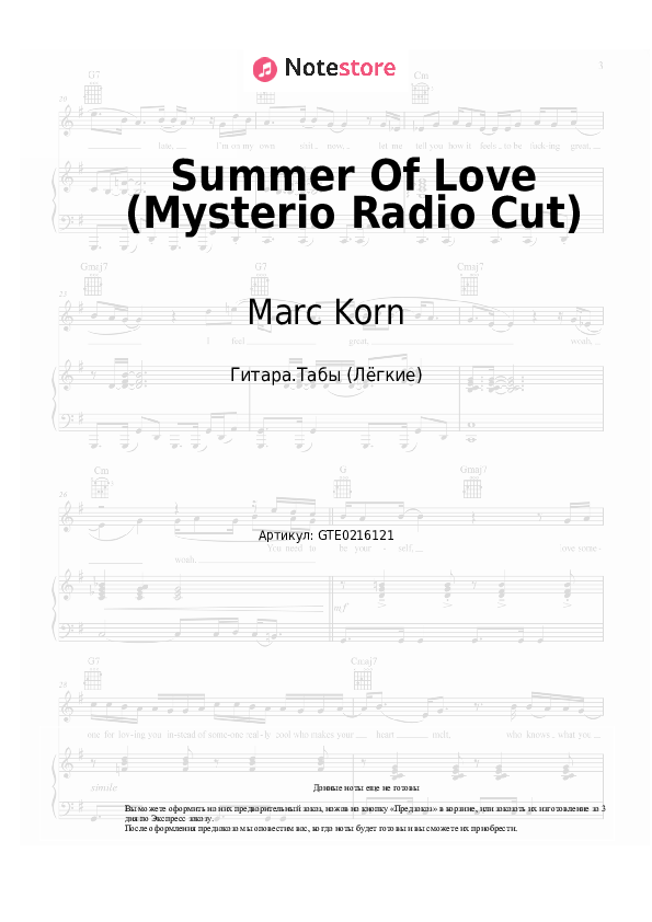 Лёгкие табы Marc Korn - Summer Of Love (Mysterio Radio Cut) - Гитара.Табы (Лёгкие)