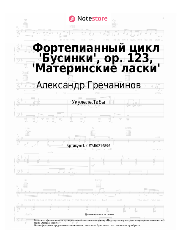Ноты Александр Гречанинов - Фортепианный цикл 'Бусинки', ор. 123, 'Материнские ласки' - Укулеле.Табы