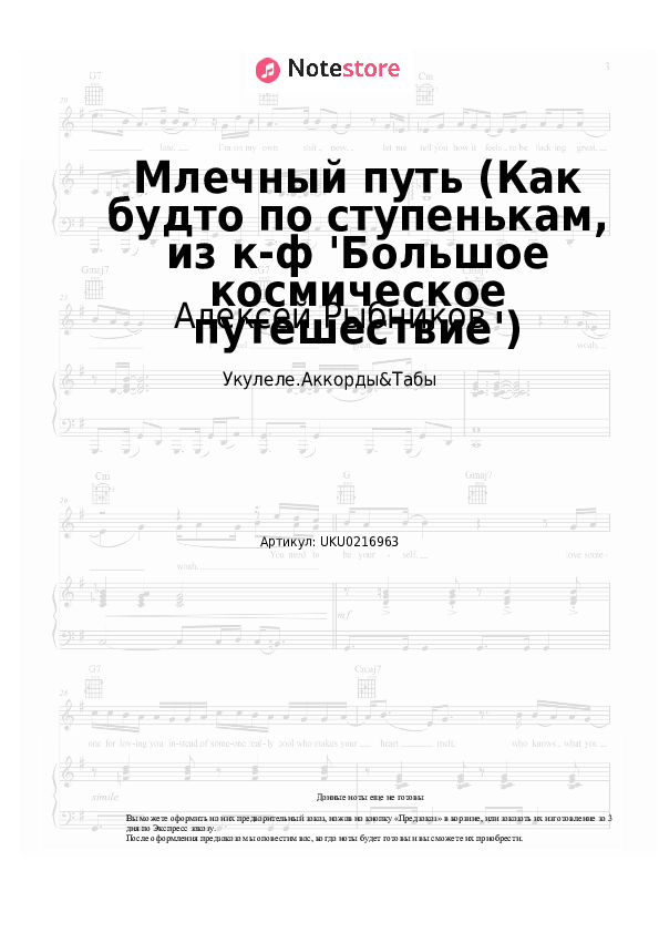 Ноты Алексей Рыбников - Млечный путь (Как будто по ступенькам, из к-ф 'Большое космическое путешествие') - Укулеле.Аккорды&Табы
