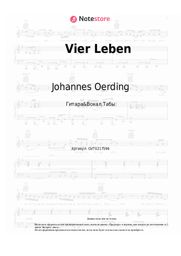 Аккорды и вокал Johannes Oerding - Vier Leben - Гитара&Вокал.Табы