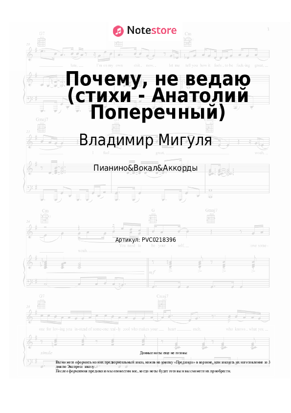 Ноты и аккорды Владимир Мигуля - Почему, не ведаю (стихи - Анатолий Поперечный) - Пианино&Вокал&Аккорды