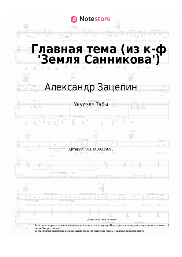 Ноты Александр Зацепин - Главная тема (из к-ф 'Земля Санникова') - Укулеле.Табы