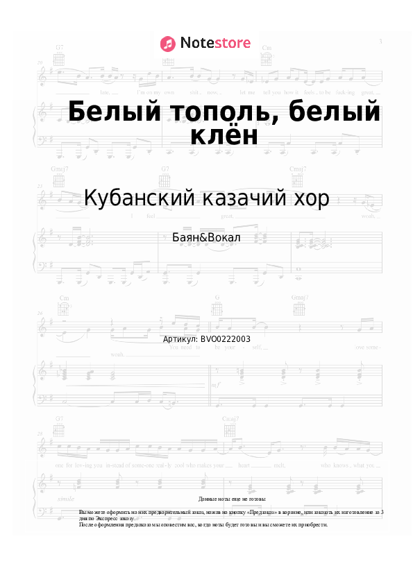 Ноты Кубанский казачий хор - Белый тополь, белый клён - Баян&Вокал