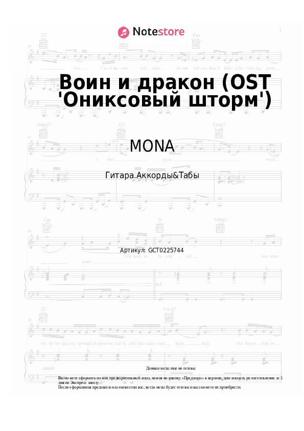 Аккорды MONA - Воин и дракон (OST 'Ониксовый шторм') - Гитара.Аккорды&Табы