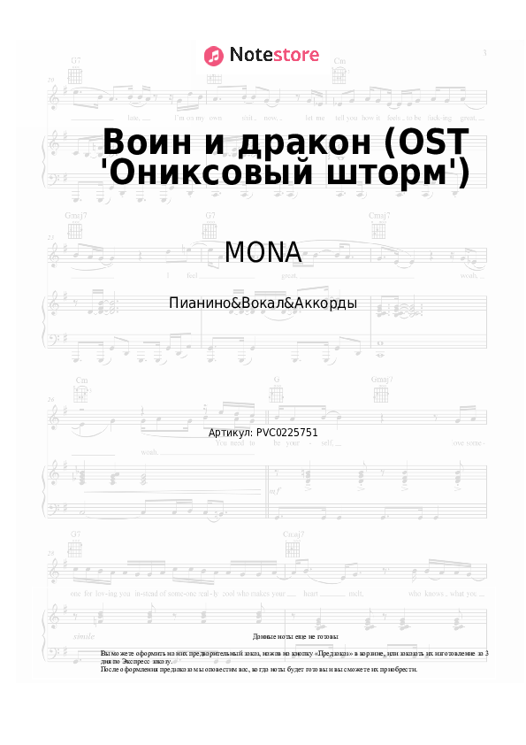 Ноты и аккорды MONA - Воин и дракон (OST 'Ониксовый шторм') - Пианино&Вокал&Аккорды