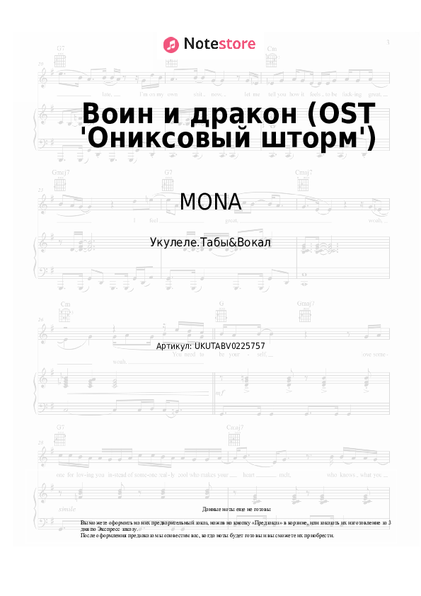 Ноты MONA - Воин и дракон (OST 'Ониксовый шторм') - Укулеле.Табы&Вокал