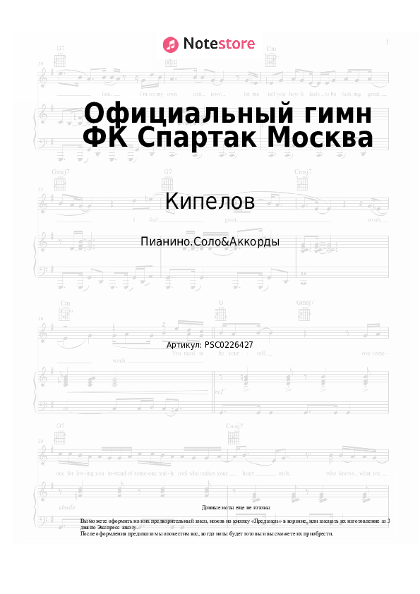 Ноты и аккорды Кипелов, Виктор Дробыш - Официальный гимн ФК Спартак Москва скачать - Пианино.Соло&Аккорды