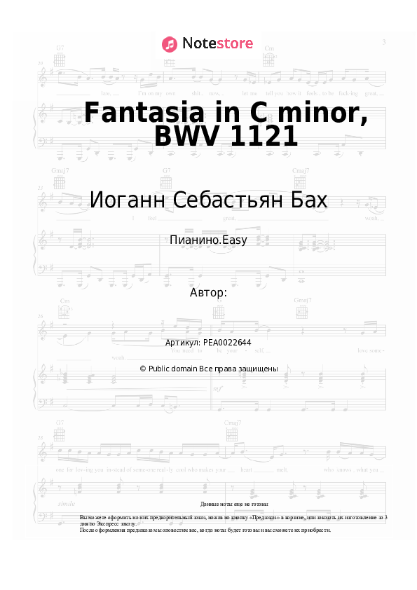 Лёгкие ноты Иоганн Себастьян Бах - Fantasia in C minor, BWV 1121 - Пианино.Easy
