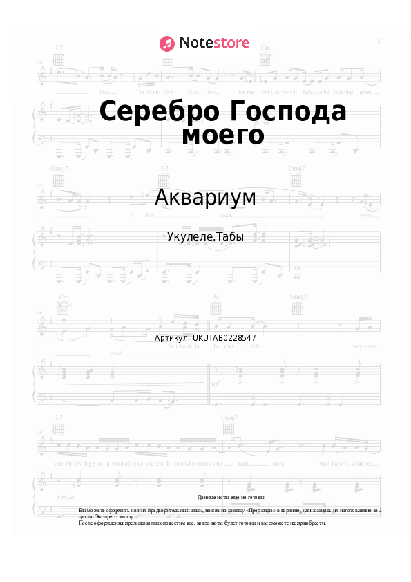 Ноты Аквариум - Серебро Господа моего скачать - Укулеле.Табы