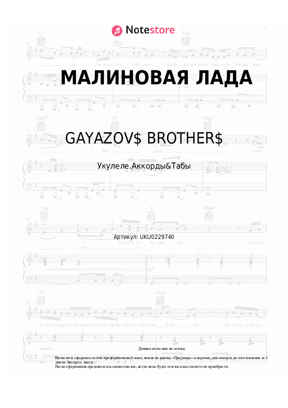 Ноты GAYAZOV$ BROTHER$ - МАЛИНОВАЯ ЛАДА скачать - Укулеле.Аккорды&Табы