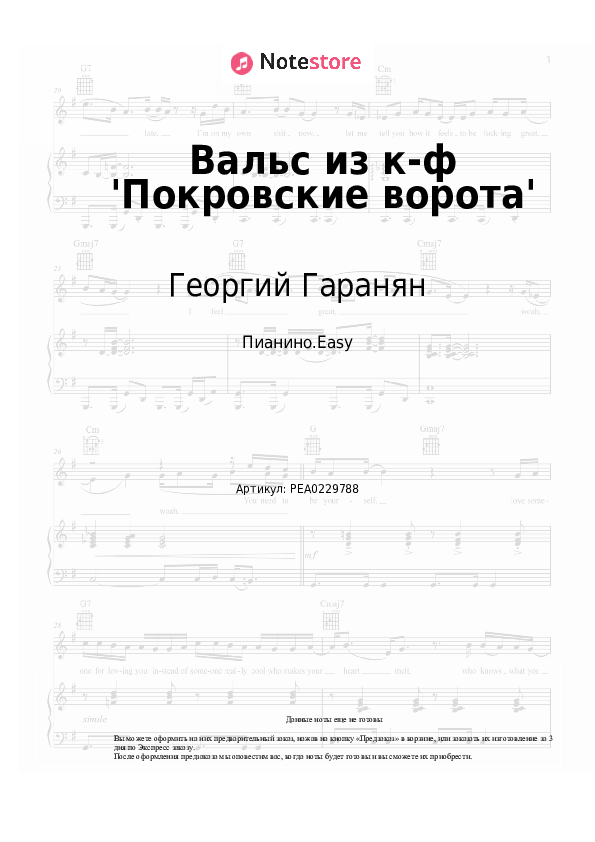 Лёгкие ноты Георгий Гаранян - Вальс из к-ф 'Покровские ворота' скачать - Пианино.Easy
