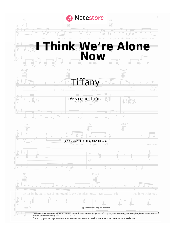 Ноты Tiffany - I Think We’re Alone Now скачать - Укулеле.Табы