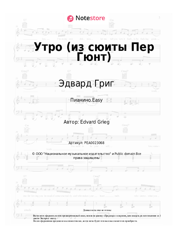 Лёгкие ноты Эдвард Григ - Утро (из сюиты Пер Гюнт) - Пианино.Easy