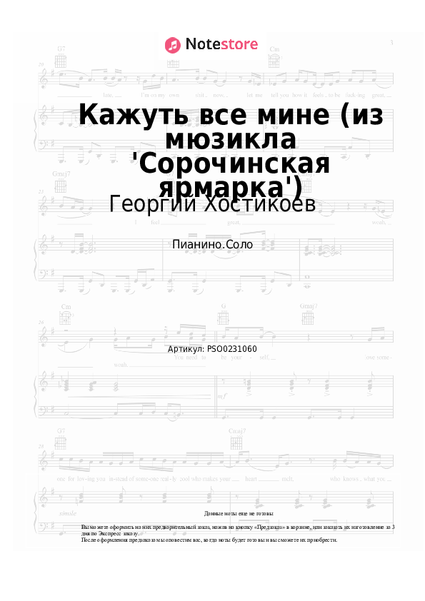 Ноты Георгий Хостикоев - Кажуть все мине (из мюзикла 'Сорочинская ярмарка') скачать - Пианино.Соло