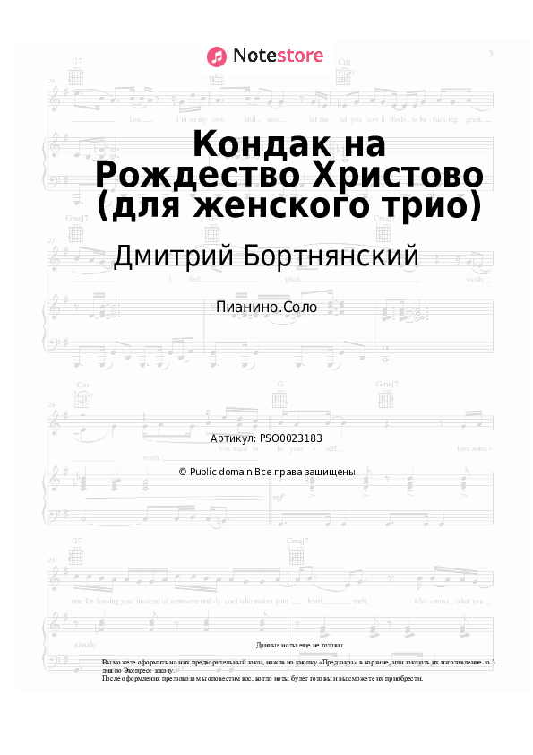 Ноты Дмитрий Бортнянский - Кондак на Рождество Христово (для женского трио) - Пианино.Соло