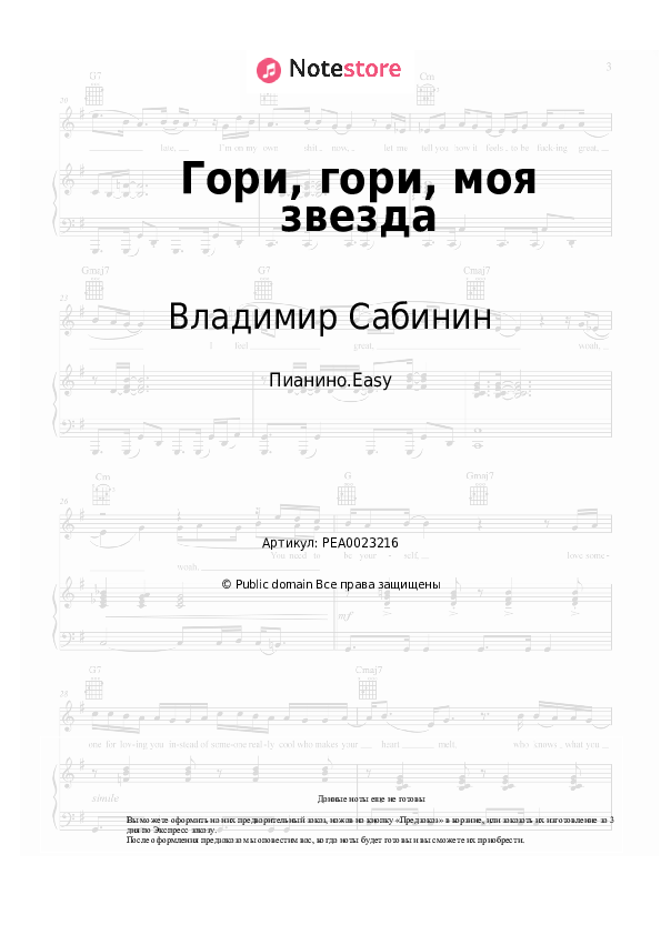 Лёгкие ноты Владимир Сабинин - Гори, гори, моя звезда - Пианино.Easy