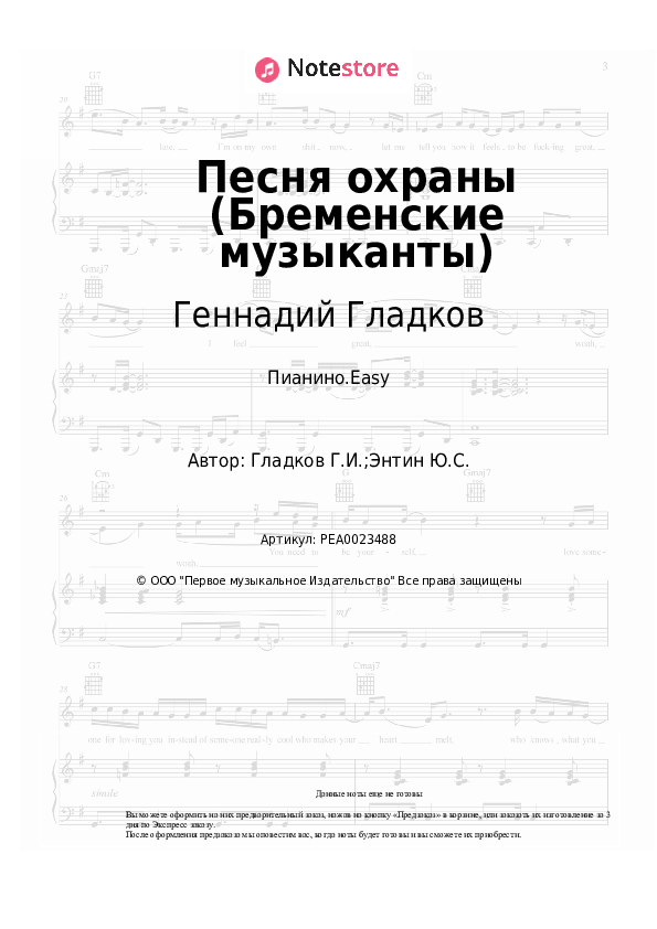Лёгкие ноты Геннадий Гладков - Песенка охраны (Бременские музыканты) - Пианино.Easy