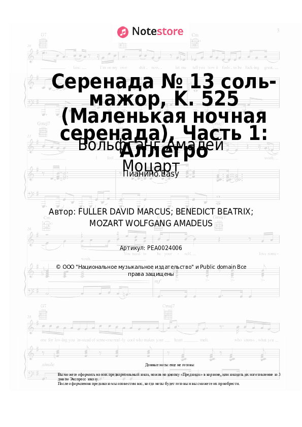 Лёгкие ноты Вольфганг Амадей Моцарт - Серенада № 13 соль-мажор, K. 525 (Маленькая ночная серенада), Часть 1: Аллегро - Пианино.Easy