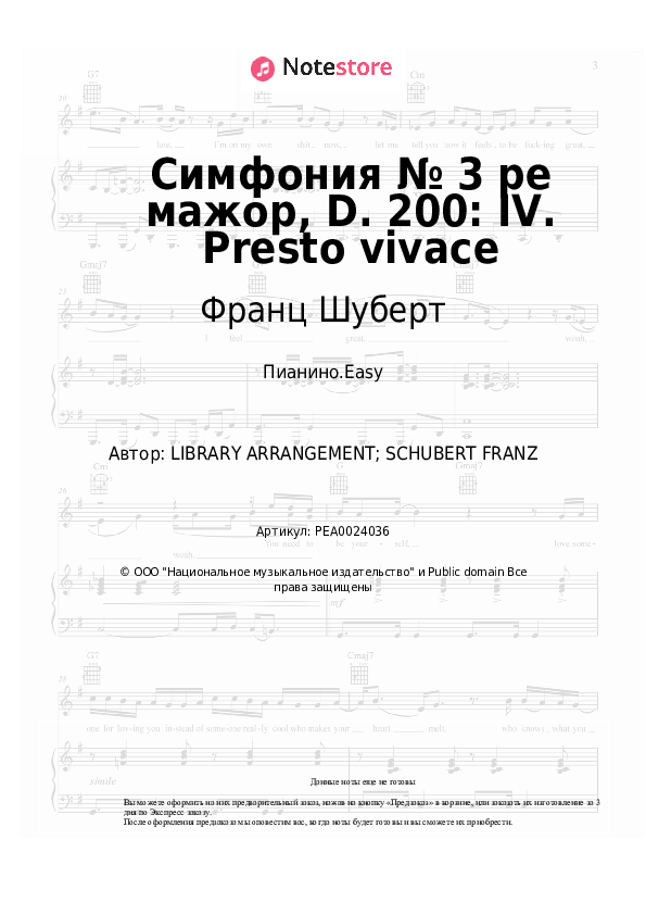 Лёгкие ноты Франц Шуберт - Симфония № 3 ре мажор, D. 200: IV. Presto vivace - Пианино.Easy