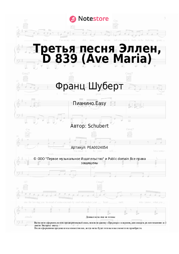Лёгкие ноты Франц Шуберт - Третья песня Эллен, D 839 (Ave Maria) - Пианино.Easy