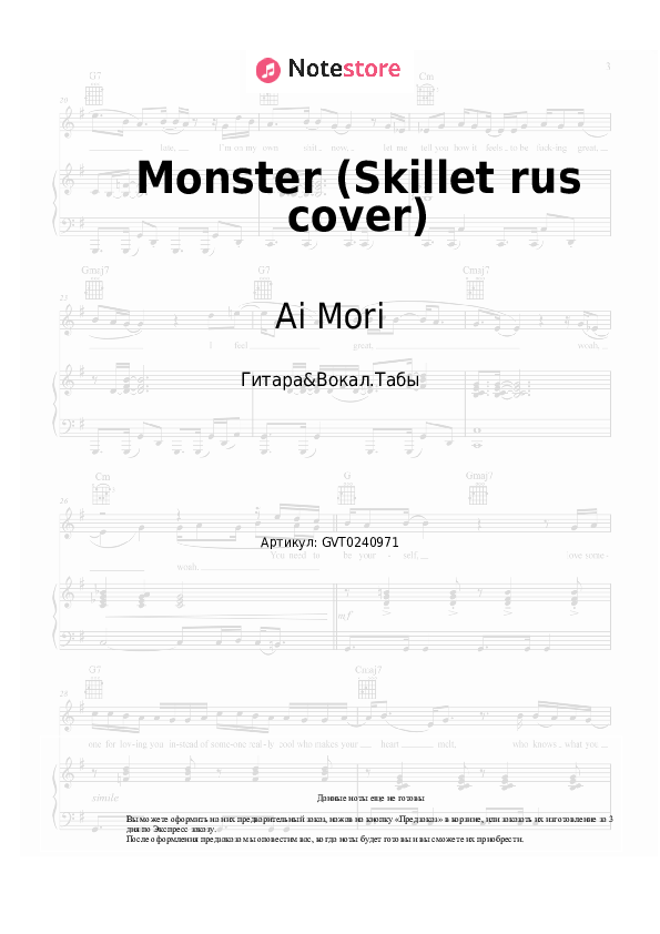 Аккорды и вокал Ai Mori - Monster (Skillet rus cover) скачать - Гитара&Вокал.Табы