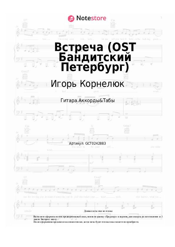 Аккорды Игорь Корнелюк - Встреча (OST Бандитский Петербург) скачать - Гитара.Аккорды&Табы