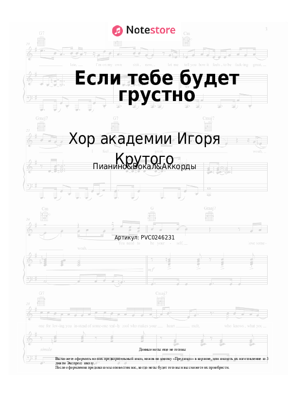 Ноты и аккорды Хор академии Игоря Крутого - Если тебе будет грустно скачать - Пианино&Вокал&Аккорды